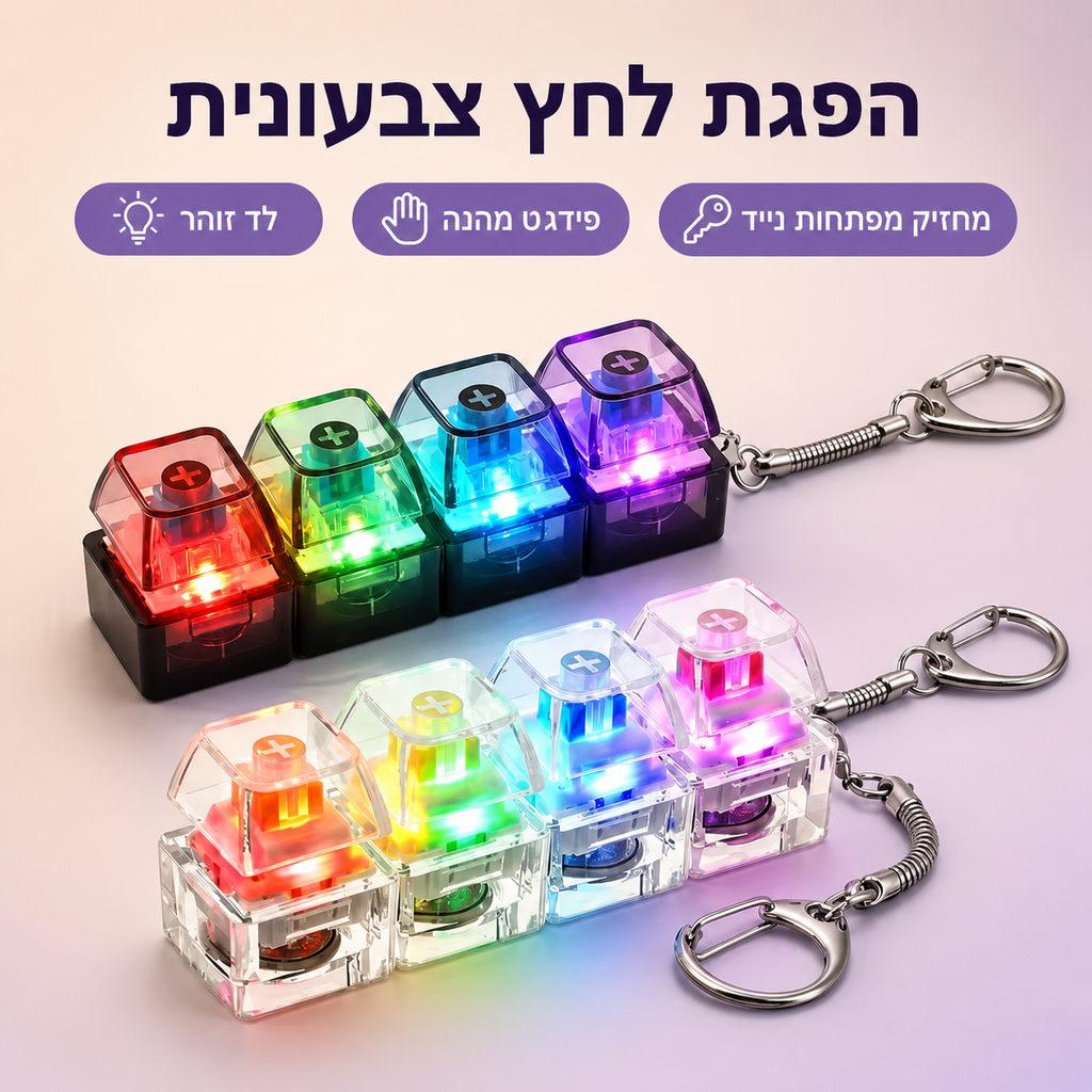 קליקר זוהר להפגת לחצים